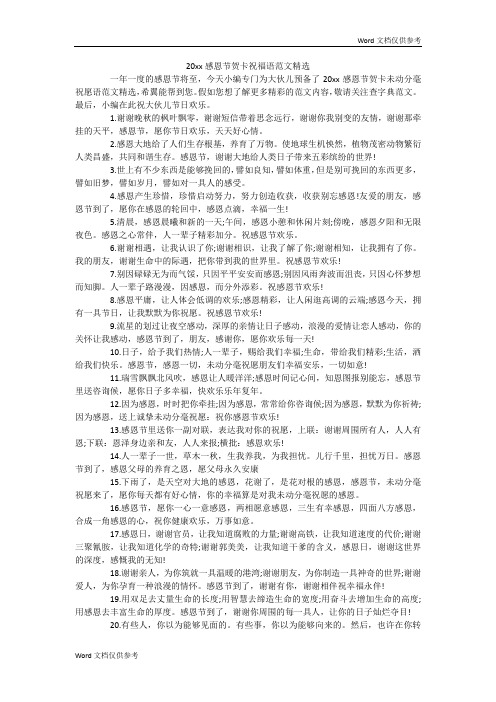 20xx感恩节贺卡祝福语范文精选