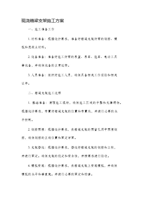 现浇箱梁支架施工方案