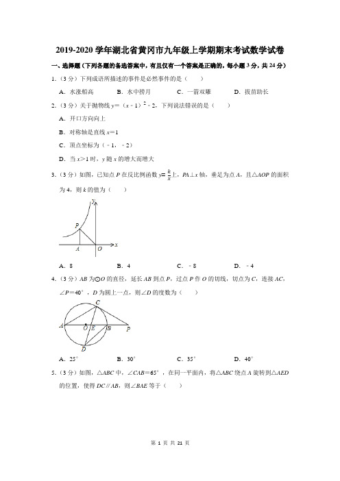 2019-2020学年湖北省黄冈市九年级上学期期末考试数学试卷及答案解析