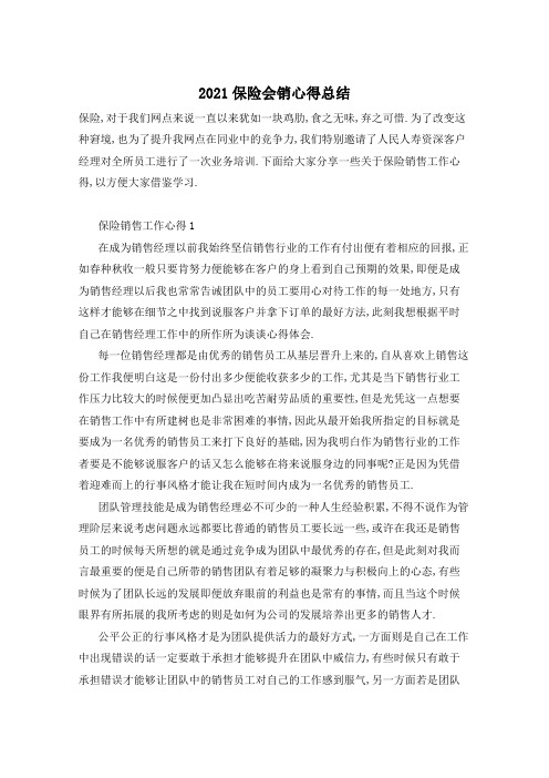 2021保险会销心得总结
