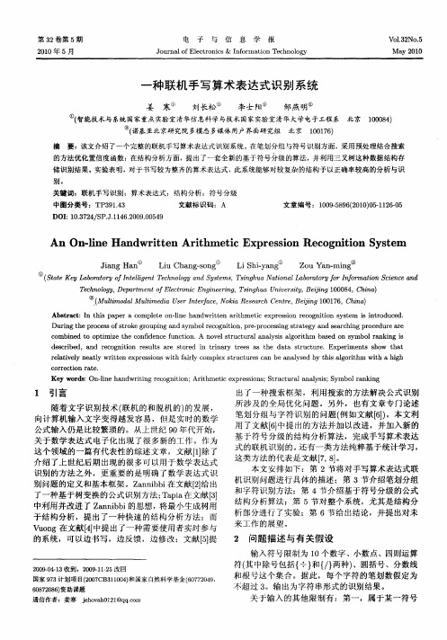 一种联机手写算术表达式识别系统