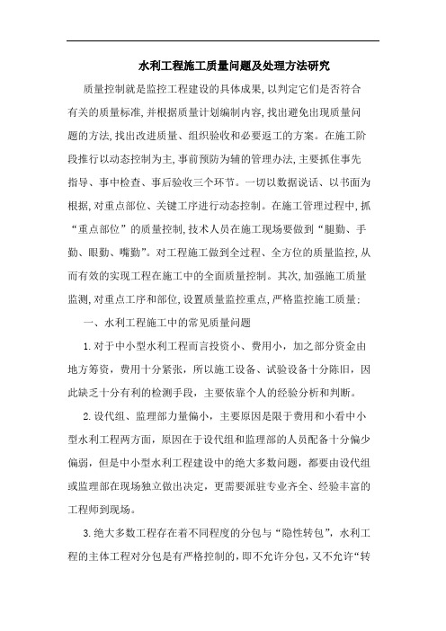 水利工程施工质量问题及处理方法研究