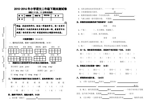 2015-2016年小学语文二年级下期末测试卷 2.