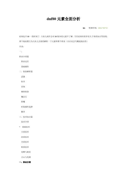 dnf80元素全面分析加点