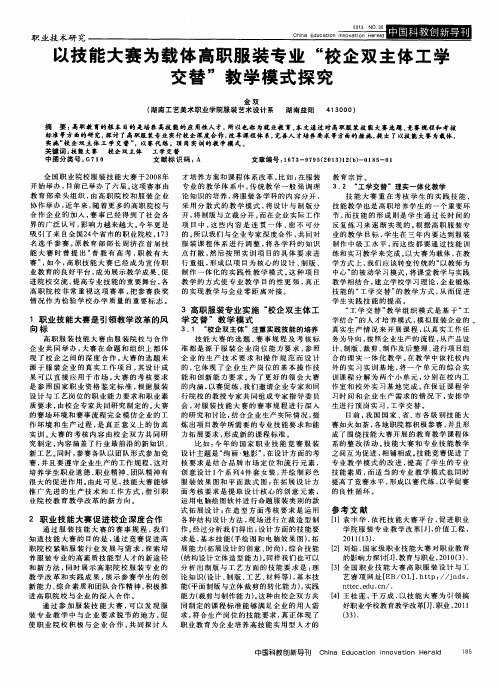 以技能大赛为载体高职服装专业“校企双主体工学交替”教学模式探究