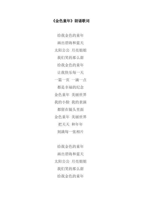 《金色童年》朗诵歌词