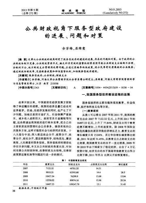 公共财政视角下服务型政府建设的进展、问题和对策