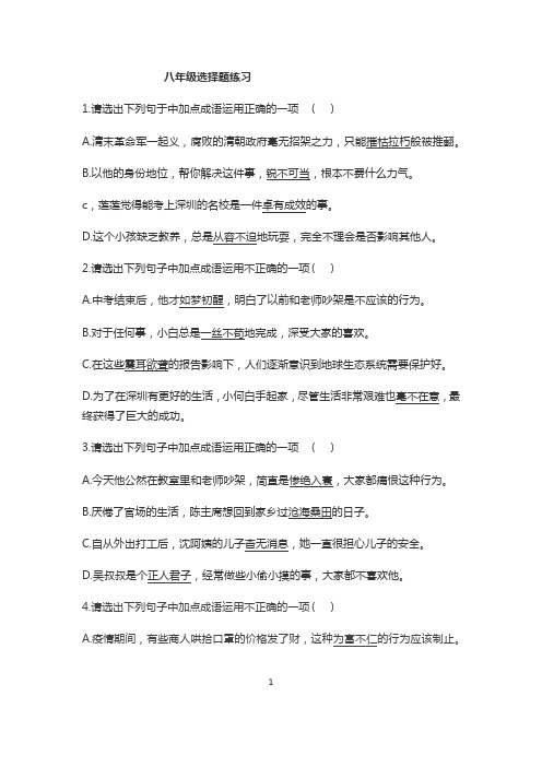 部编版八年级语文成语选择题练习及答案