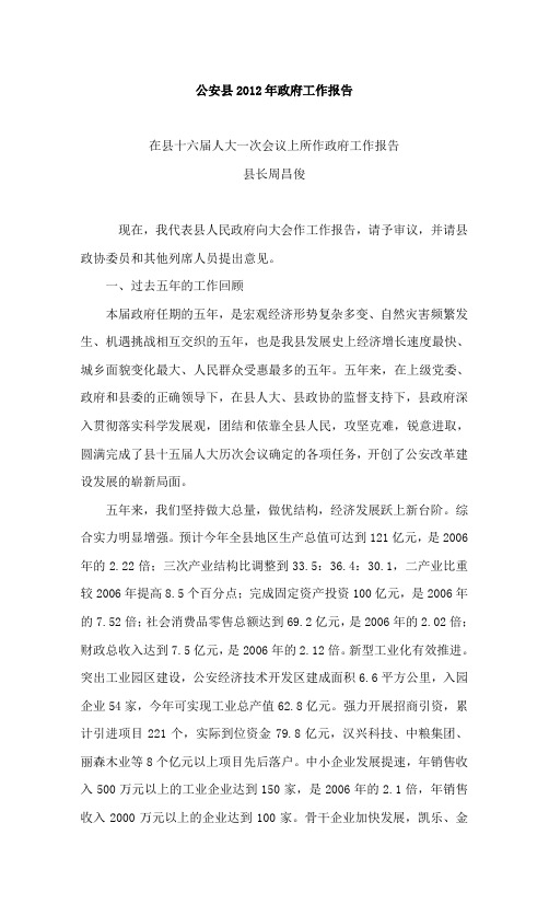 公安县2012年政府工作报告