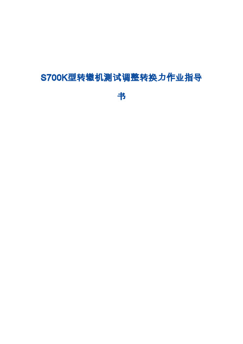 S700K型转辙机测试调整转换力作业指导书