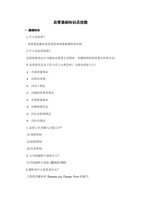 品管基础知识及技能