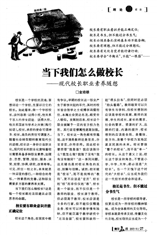 当下我们怎么做校长——现代校长职业素养随想