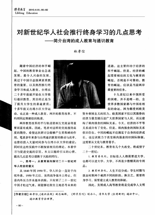 对新世纪华人社会推行终身学习的几点思考——简介台湾的成人教育与通识教育