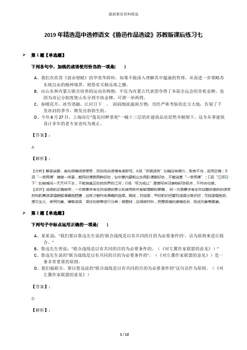 2019年精选高中选修语文《鲁迅作品选读》苏教版课后练习七