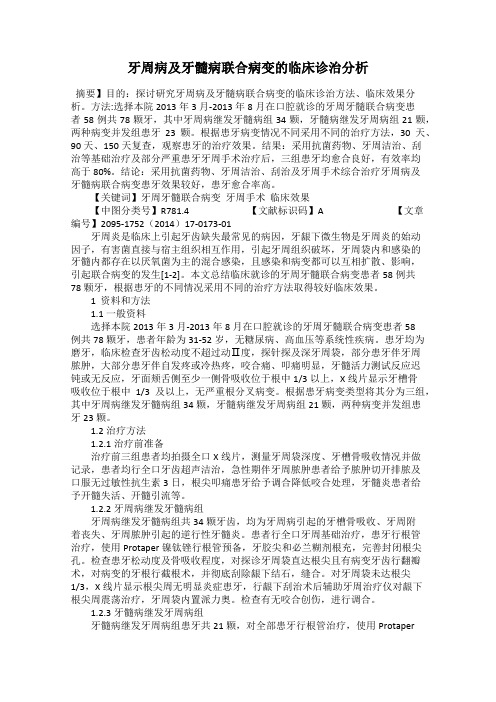 牙周病及牙髓病联合病变的临床诊治分析