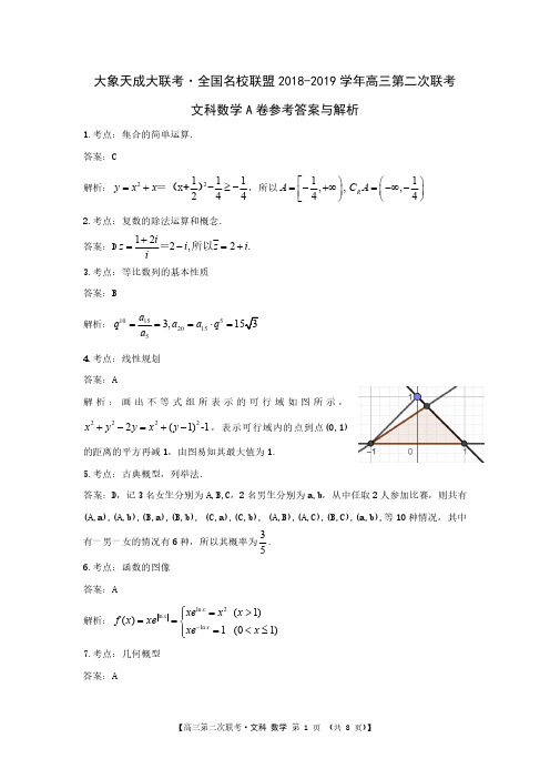 全国名校联考2019届高三上学期第二次联考数学(文)答案(PDF版)