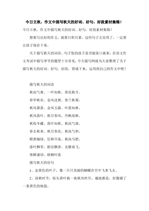 今日立秋,作文中描写秋天的好词、好句、好段素材集锦!