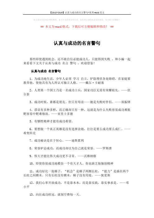 【2018-2019】认真与成功的名言警句-优秀word范文 (5页)