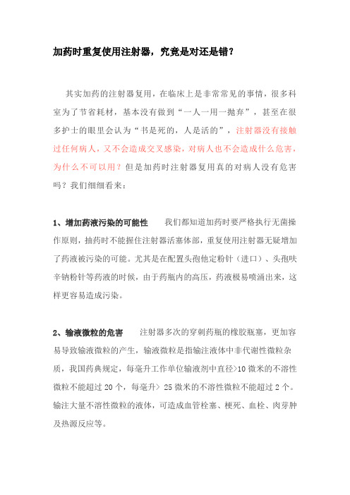 加药时重复使用注射器,究竟是对还是错？