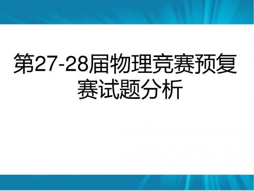 第27-28届物理竞赛预复赛试题分析