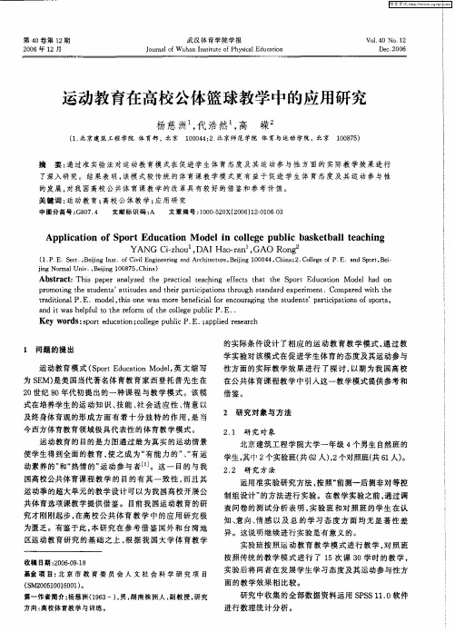 运动教育在高校公体篮球教学中的应用研究
