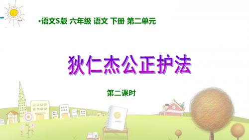语文S版小学语文六年级下册《7狄仁杰公正护法》PPT课件 (7)