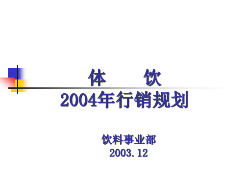体育饮料行销规划.pptx