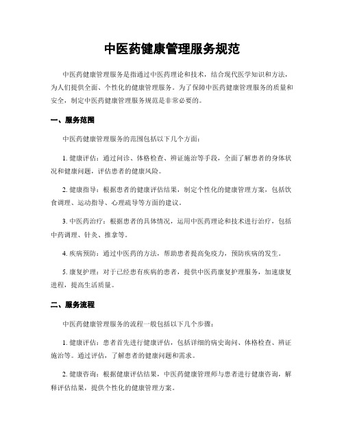 中医药健康管理服务规范