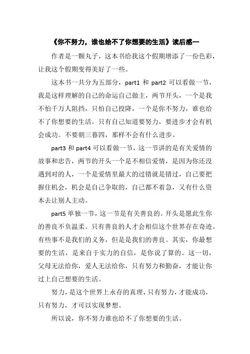 《你不努力,谁也给不了你想要的生活》读后感