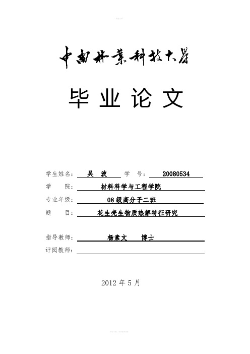 花生壳生物质热解特研究