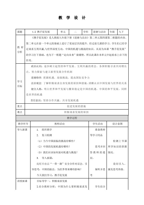 部编版九年级下册道德与法治4.2《携手促发展》教案