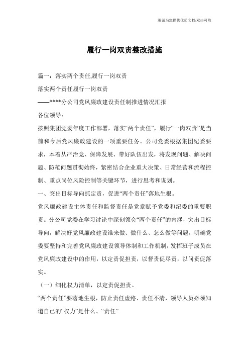 履行一岗双责整改措施