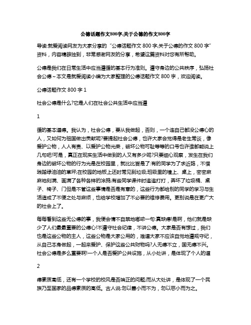 公德话题作文800字,关于公德的作文800字