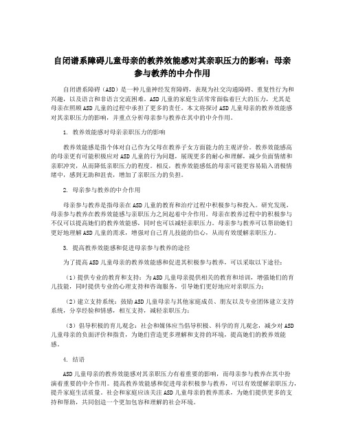 自闭谱系障碍儿童母亲的教养效能感对其亲职压力的影响：母亲参与教养的中介作用