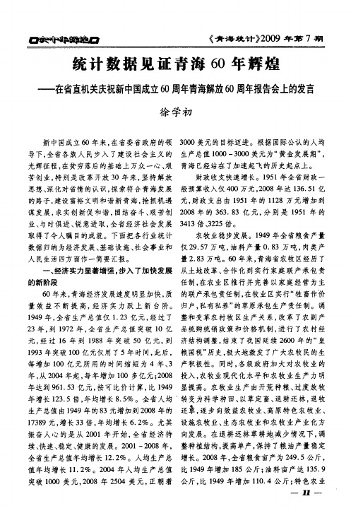统计数据见证青海60年辉煌——在省直机关庆祝新中国成立60周年青海解放60周年报告会上的发言