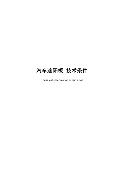 汽车遮阳板 技术条件