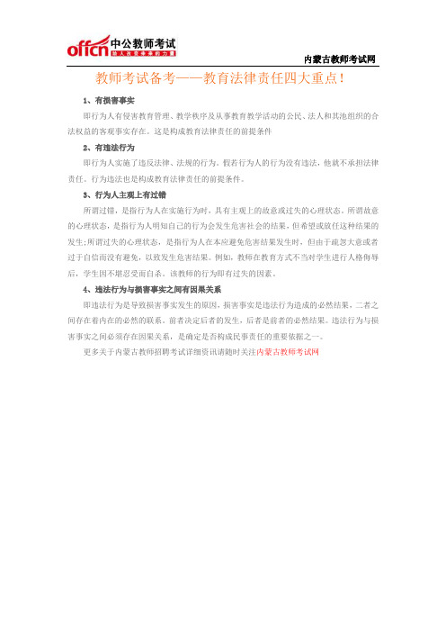 教师考试备考——教育法律责任四大重点!