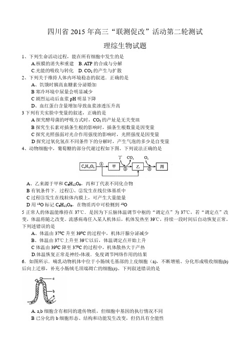 四川省2015年高三“联测促改”活动第二轮测试 理综