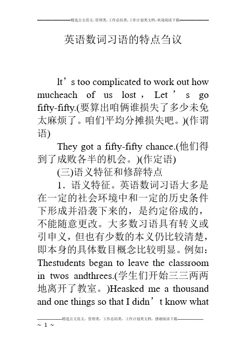 英语数词习语的特点刍议
