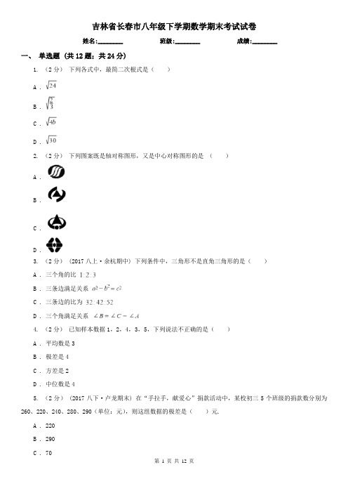 吉林省长春市八年级下学期数学期末考试试卷