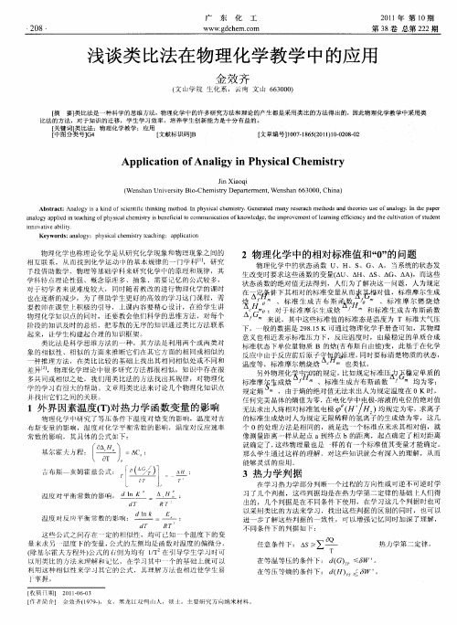 浅谈类比法在物理化学教学中的应用