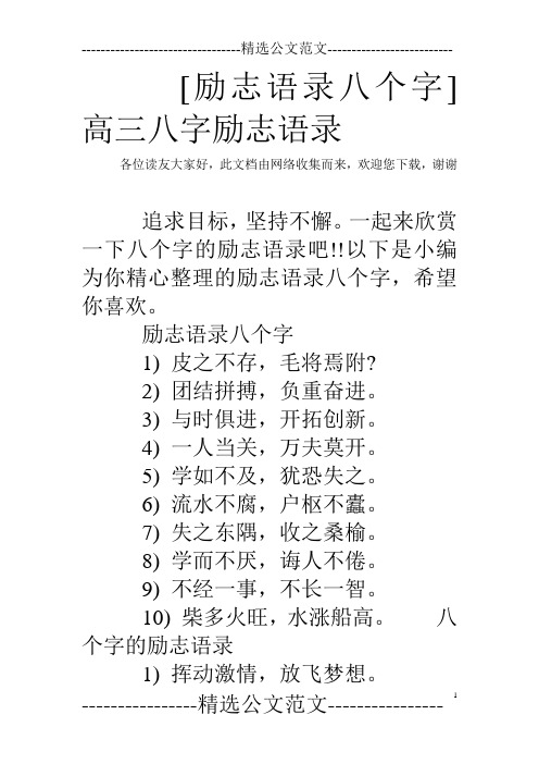 [励志语录八个字]高三八字励志语录
