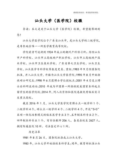汕头大学(医学院)校徽