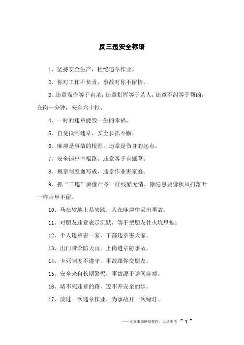 反三违安全标语