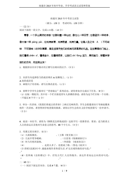 南通市2013年初中毕业、升学考试语文试卷和答案