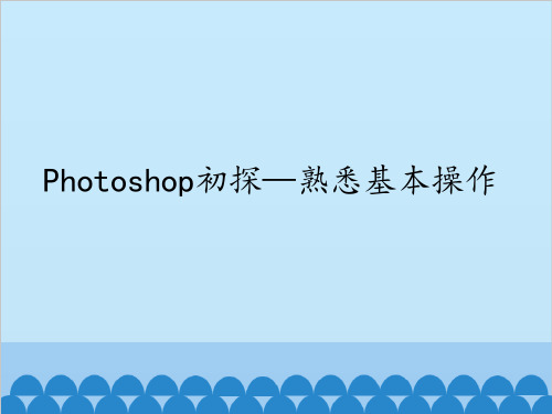 初中信息技术大连版(2015)七年级上册- 第四课 Photoshop初探—熟悉基本操作(共20张P