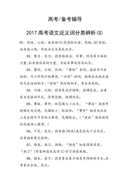 高考语文近义词分类辨析(S)