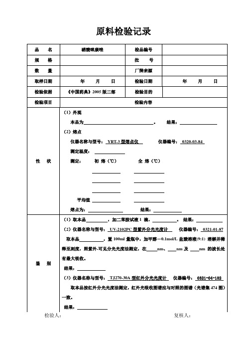硝酸咪康唑检验记录