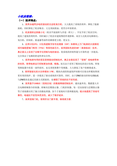 三菱小机房电梯技术规格书