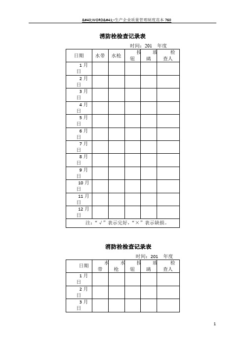 消火栓检查记录表